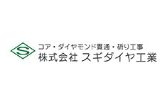 株式会社スギダイヤ工業